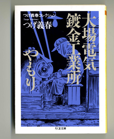 豆本】 猫町紀行 つげ義春 署名入り 通販限定！(つげ義春